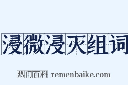 浸微浸灭组词是什么意思的图片
